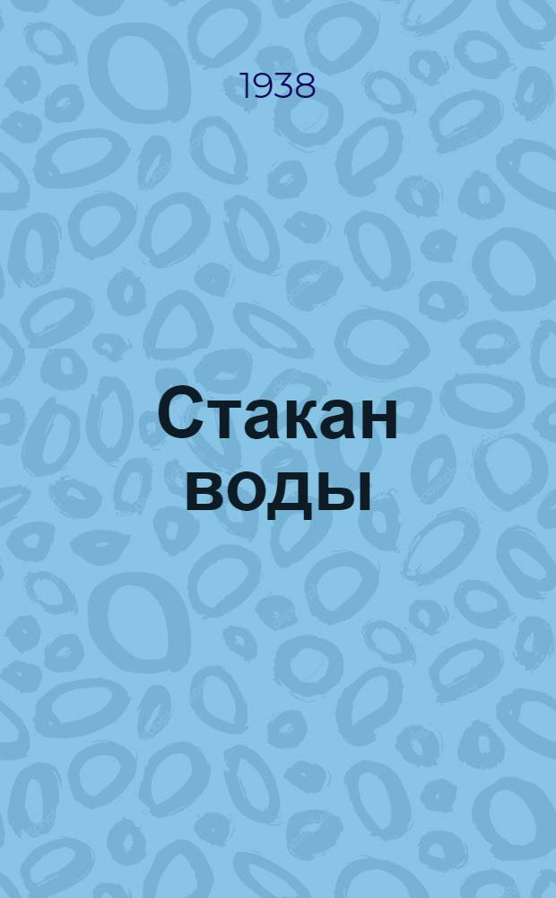 Стакан воды : Комедия в 5 д
