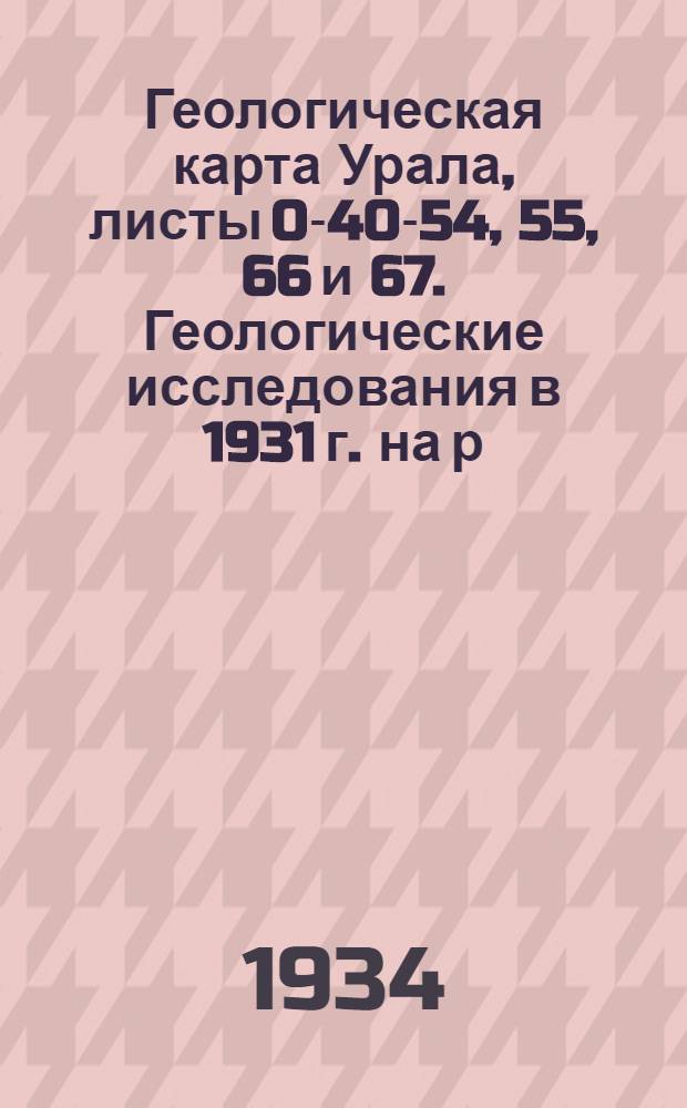 Геологическая карта Урала, листы 0-40-54, 55, 66 и 67. Геологические исследования в 1931 г. на р. Каме и р. Косьве