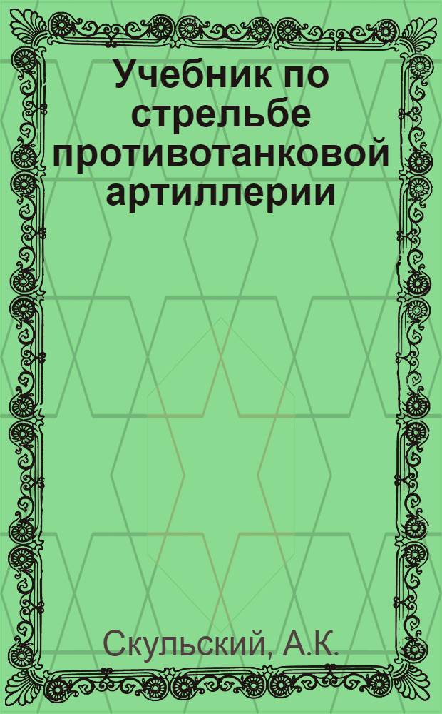 Учебник по стрельбе противотанковой артиллерии
