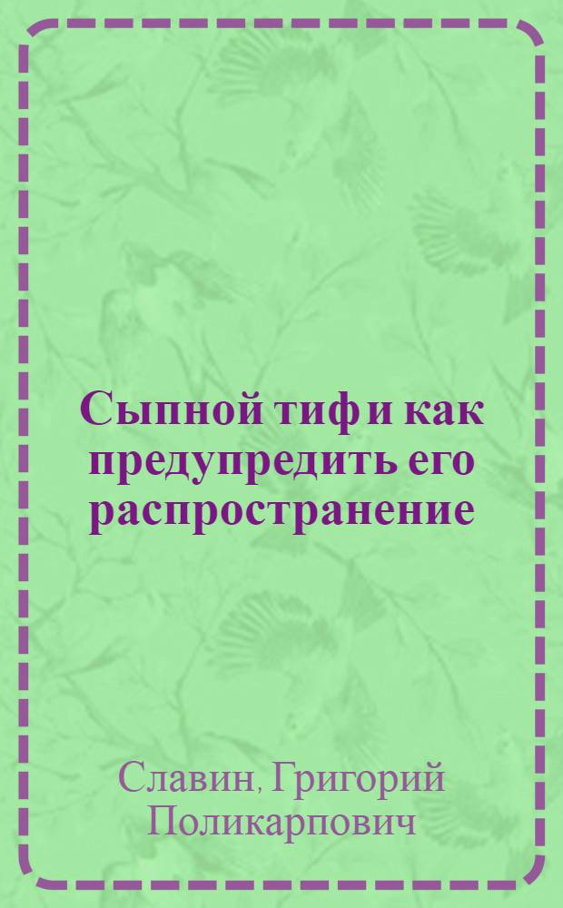 Сыпной тиф и как предупредить его распространение