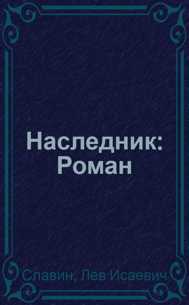 Наследник : Роман