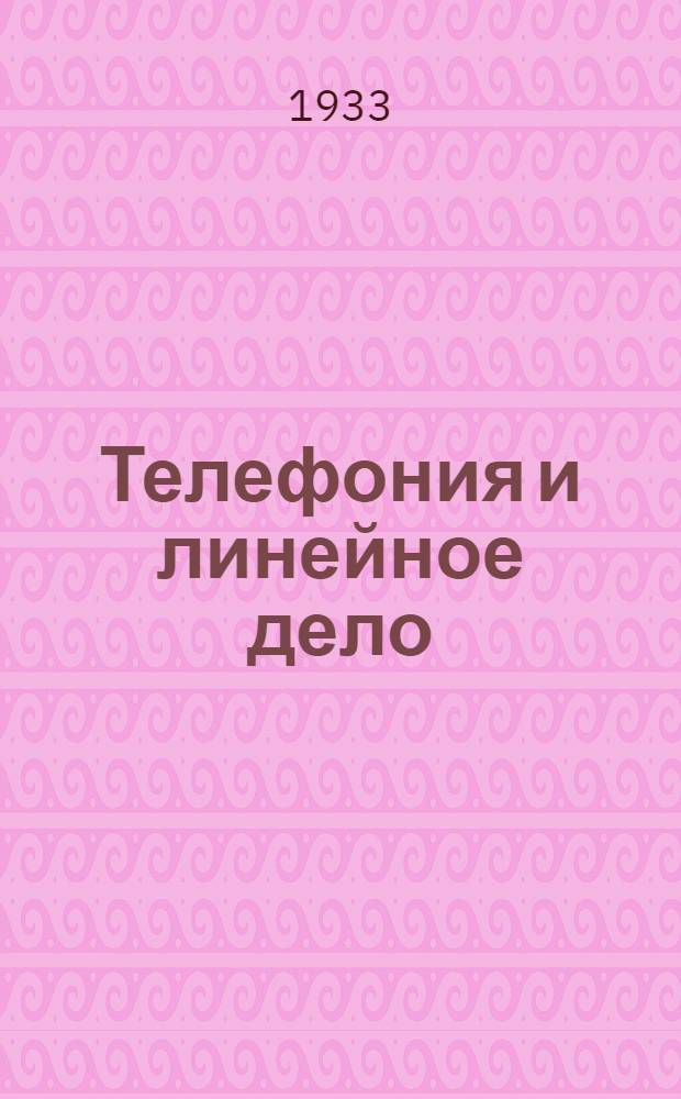 Телефония и линейное дело