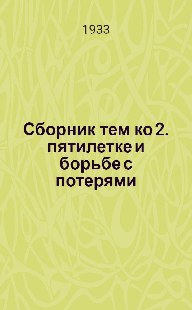 Сборник тем ко 2. пятилетке и борьбе с потерями : Вып. 3