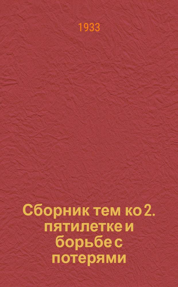 Сборник тем ко 2. пятилетке и борьбе с потерями : Вып. 3. Вып. 3