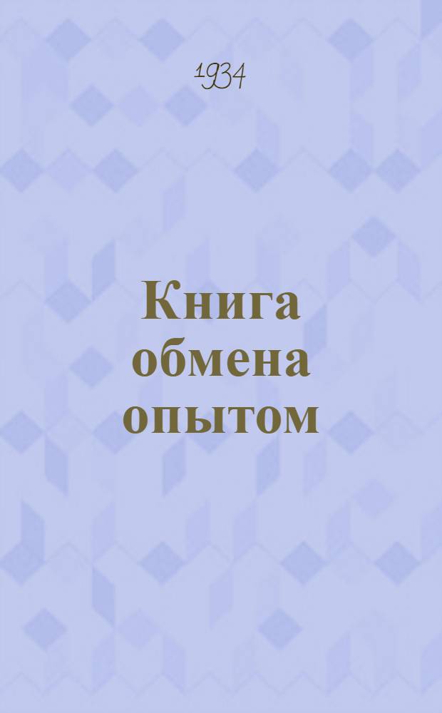 Книга обмена опытом : Вып. 1-