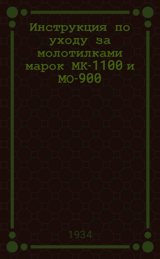 Инструкция по уходу за молотилками марок МК-1100 и МО-900