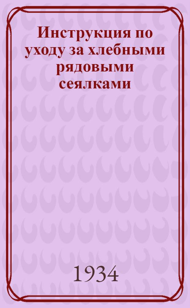 Инструкция по уходу за хлебными рядовыми сеялками