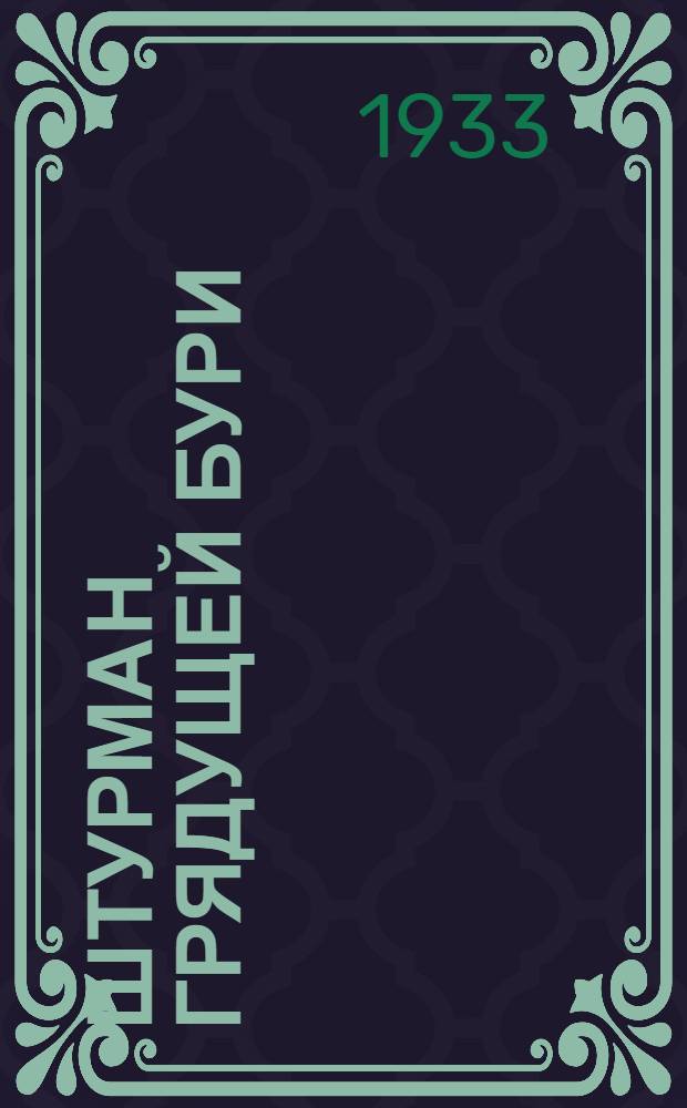 Штурман грядущей бури : (Из воспоминаний)