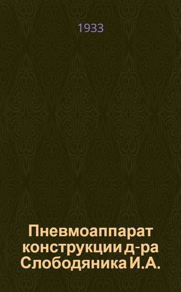 Пневмоаппарат конструкции д-ра Слободяника И.А. : Описание