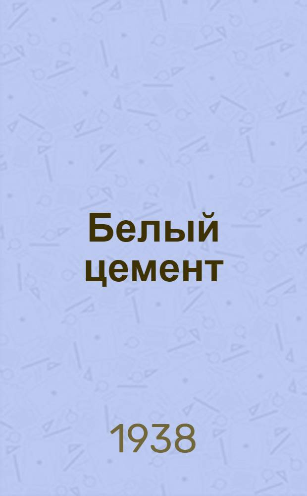 Белый цемент