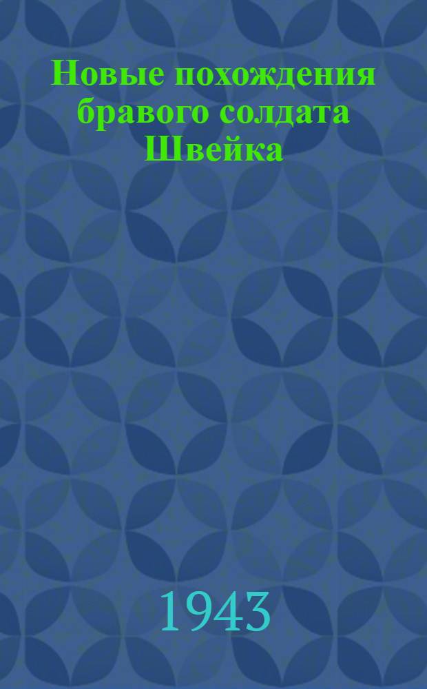 Новые похождения бравого солдата Швейка : Ч. 2-. Ч. 2