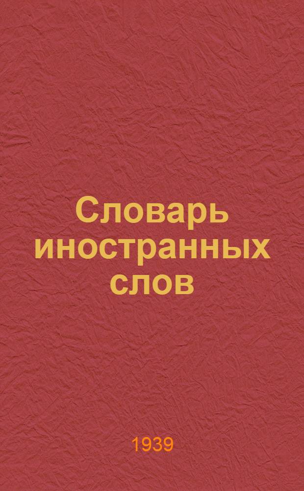 Словарь иностранных слов : с приложением таблиц и грамматики, составленных Н.В. Юшмановым