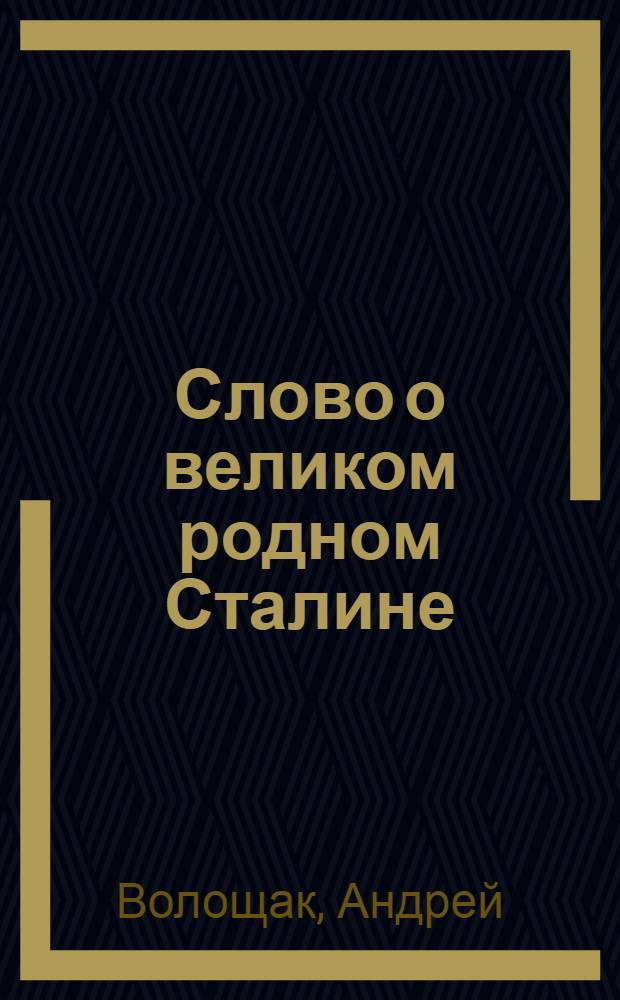 Слово о великом родном Сталине