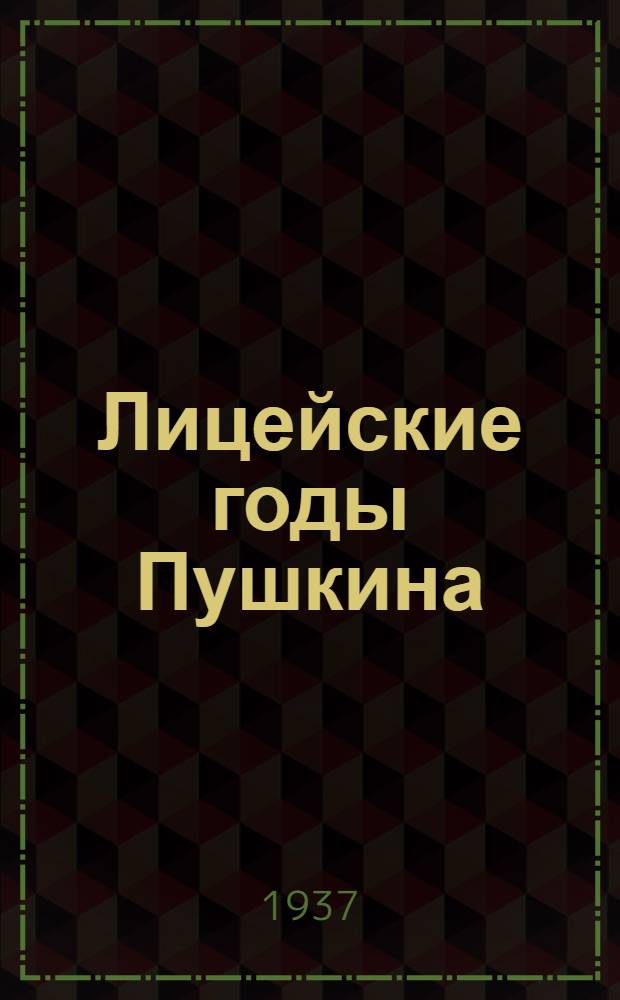 Лицейские годы Пушкина