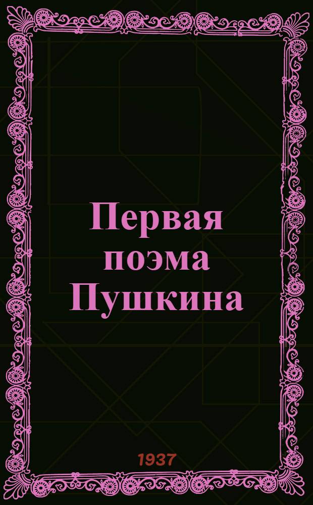 Первая поэма Пушкина