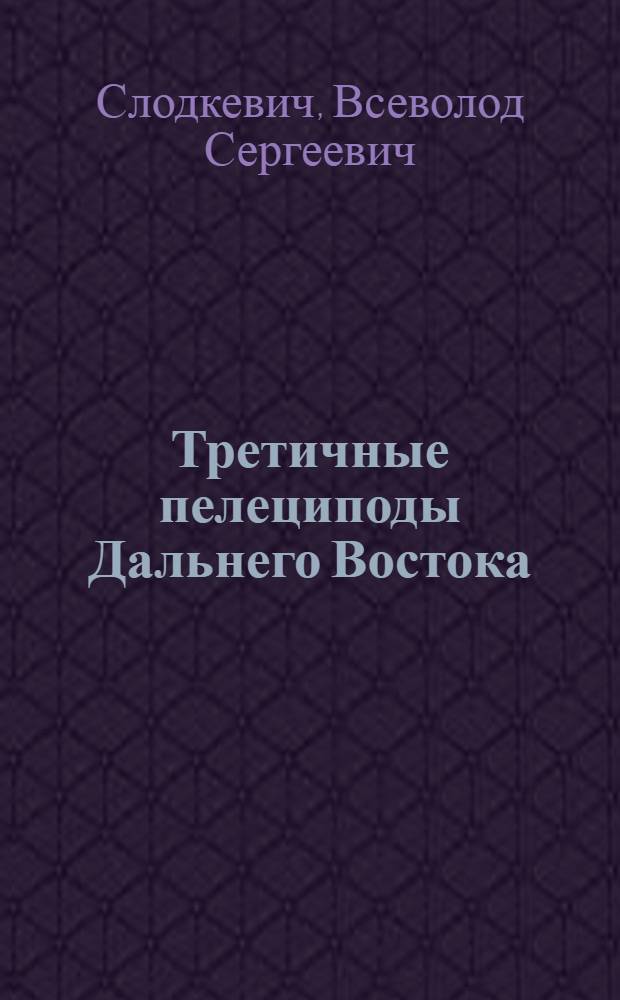 Третичные пелециподы Дальнего Востока