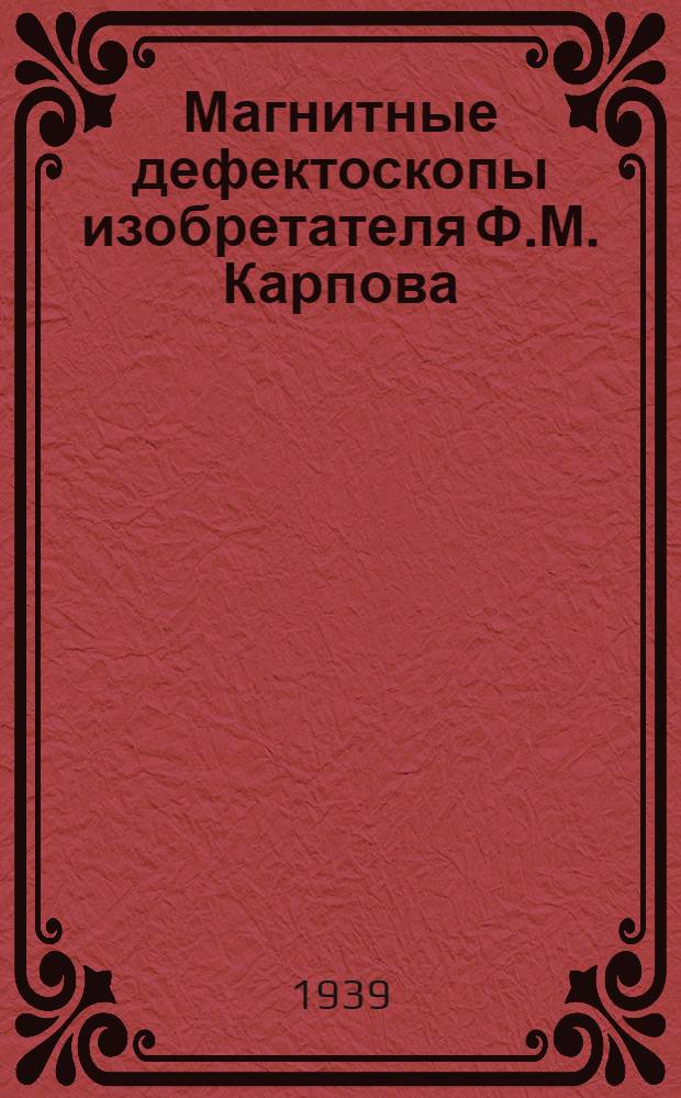 Магнитные дефектоскопы изобретателя Ф.М. Карпова