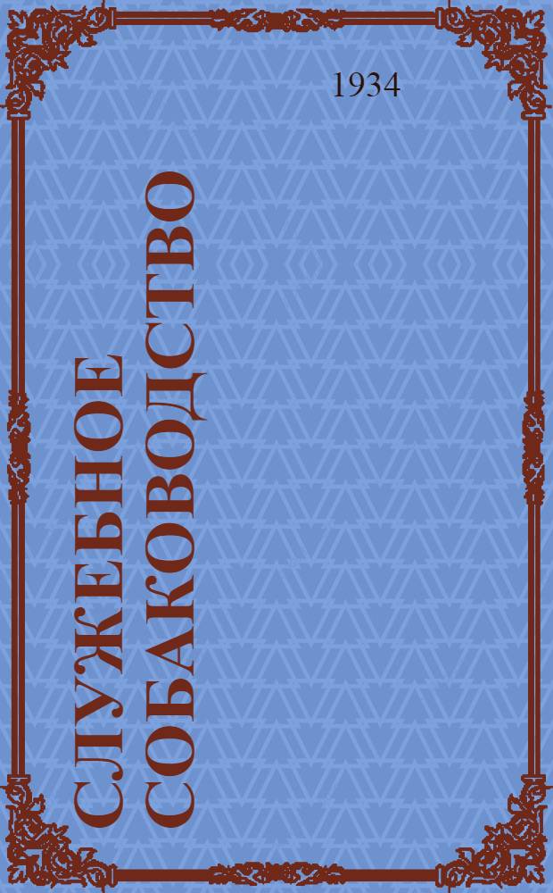 Служебное собаководство : Сборник Центр. сектора служебного собаководства Осоавиахима СССР