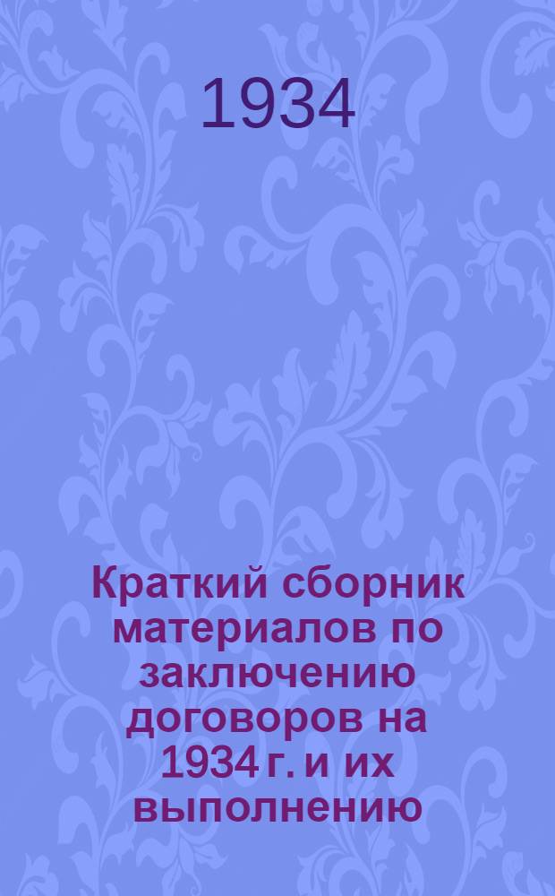 Краткий сборник материалов по заключению договоров на 1934 г. и их выполнению