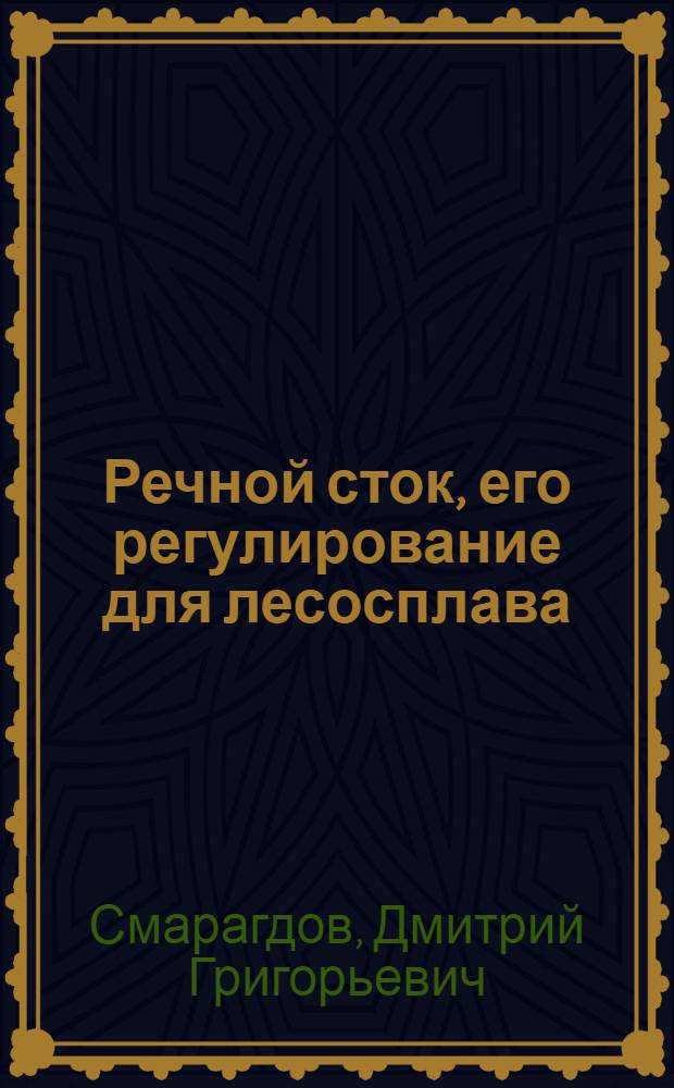 Речной сток, его регулирование для лесосплава
