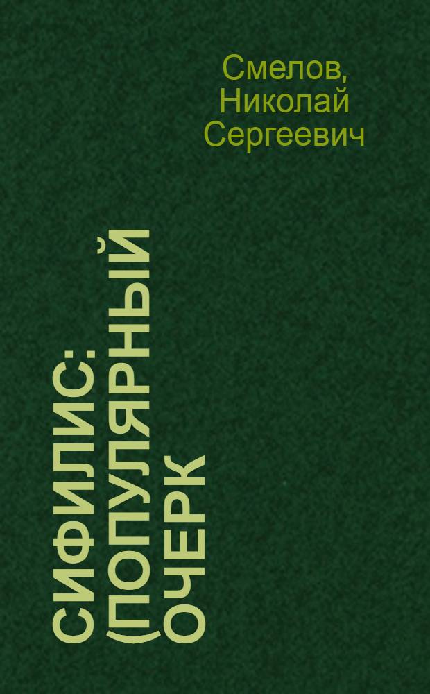 Сифилис : (Популярный очерк)