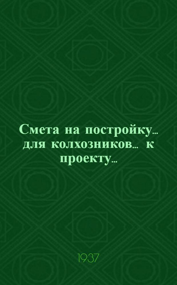 Смета на постройку ... для колхозников ... к проекту .. : Сост. на основании "Сборника примерных укрупненных производственных норм в трудоднях на работы по сельскохозяйственному строительству в колхозах "на 1936 г." и "Единых республиканских норм 1936 г. [Б. н.] : ... Гаража на одну машину ... 361