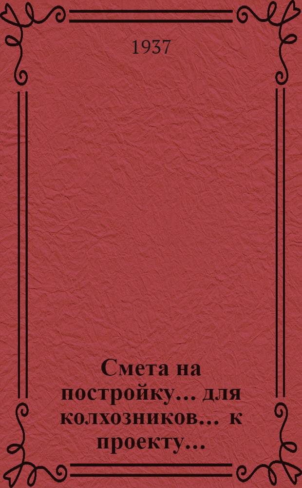 Смета на постройку ... для колхозников ... к проекту .. : Сост. на основании "Сборника примерных укрупненных производственных норм в трудоднях на работы по сельскохозяйственному строительству в колхозах "на 1936 г." и "Единых республиканских норм 1936 г. [Б. н.] : ... Гаража на две машины ... 362