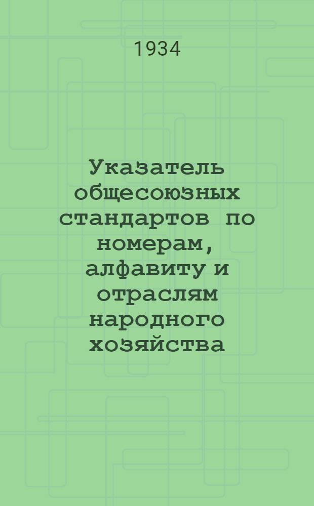 Указатель общесоюзных стандартов по номерам, алфавиту и отраслям народного хозяйства : В 4 частях. Ч. 1-. Ч. 3 : По алфавиту