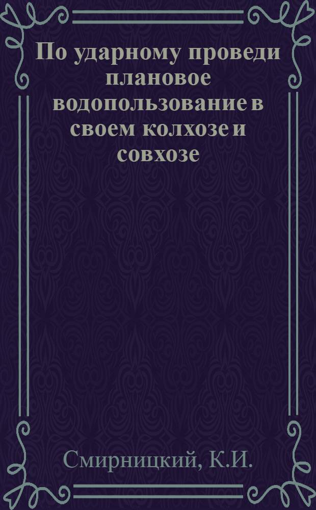 По ударному проведи плановое водопользование в своем колхозе и совхозе