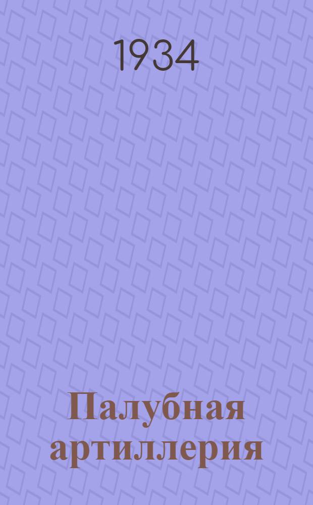 Палубная артиллерия : Ч. 1-