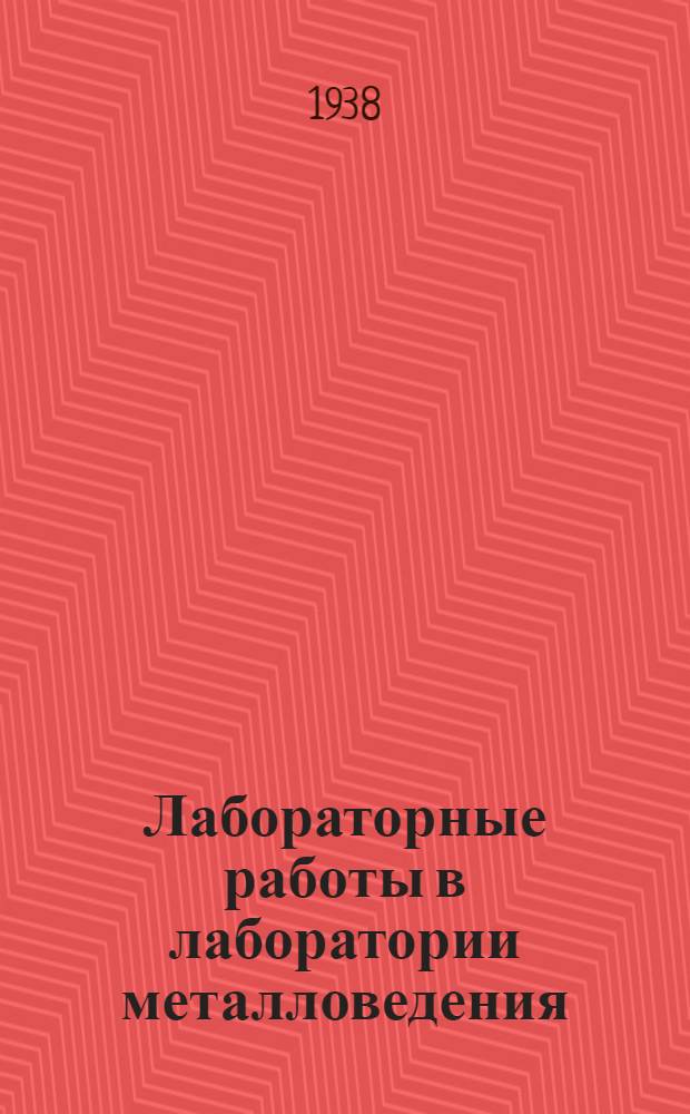 Лабораторные работы в лаборатории металловедения