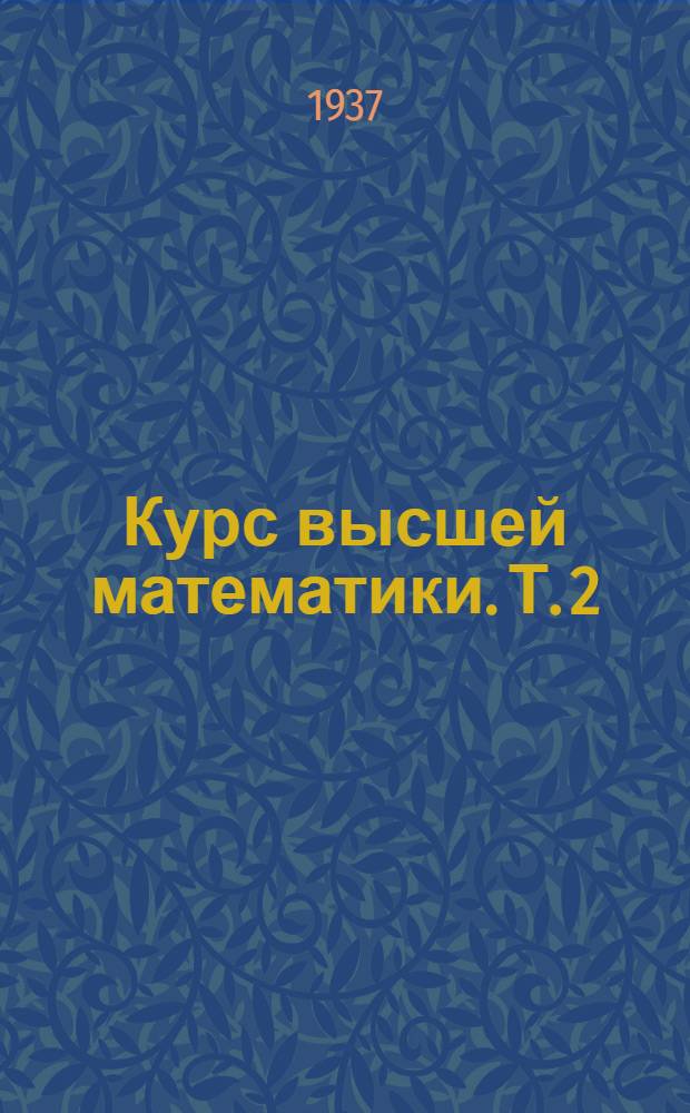 Курс высшей математики. Т. 2
