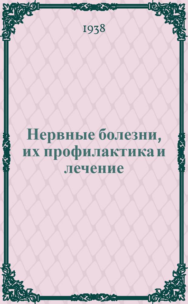 Нервные болезни, их профилактика и лечение : Науч.-попул. психогигиенич. лекция для больных (стационарных, абмулаторных и др.) д-ра медицины Д.А. Смирнова