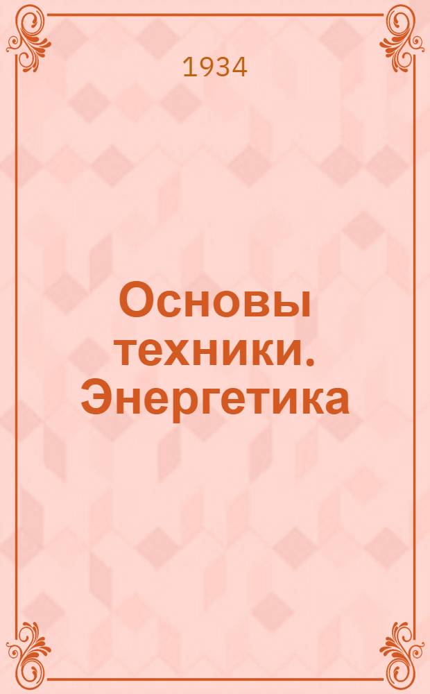 Основы техники. Энергетика