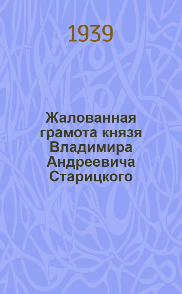 Жалованная грамота князя Владимира Андреевича Старицкого