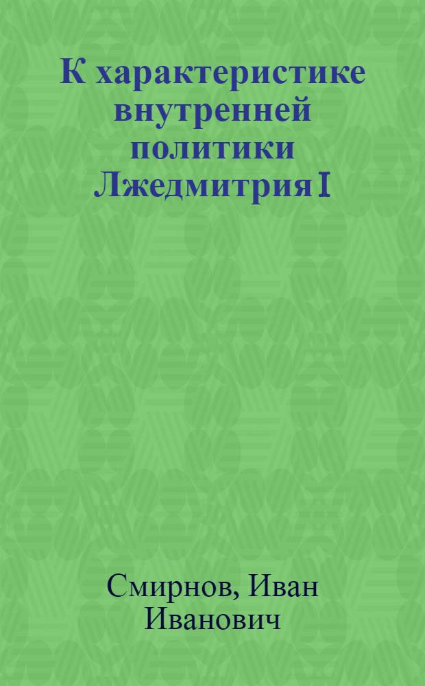 К характеристике внутренней политики Лжедмитрия I