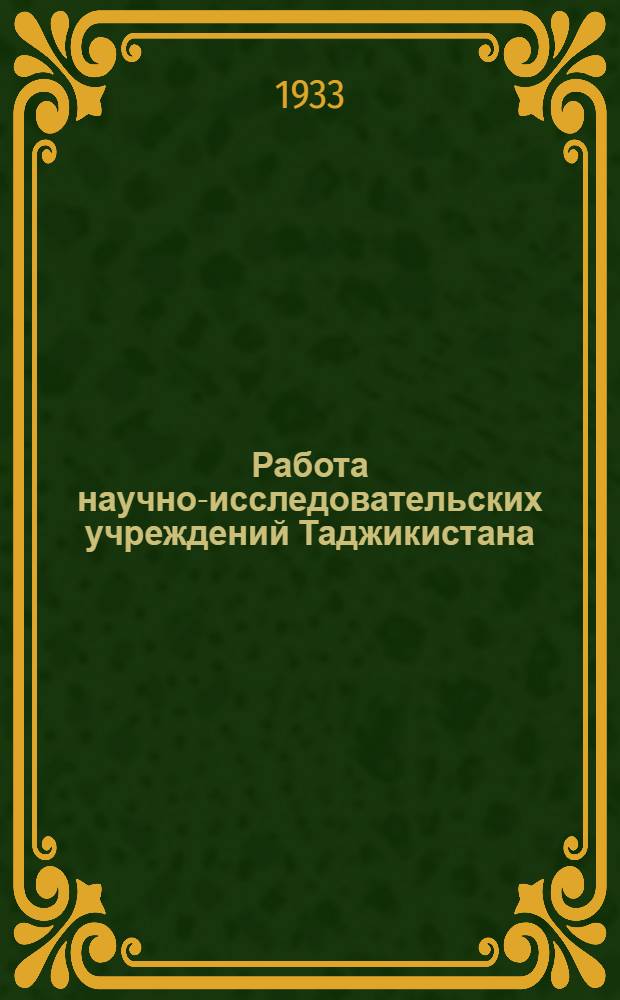 Работа научно-исследовательских учреждений Таджикистана