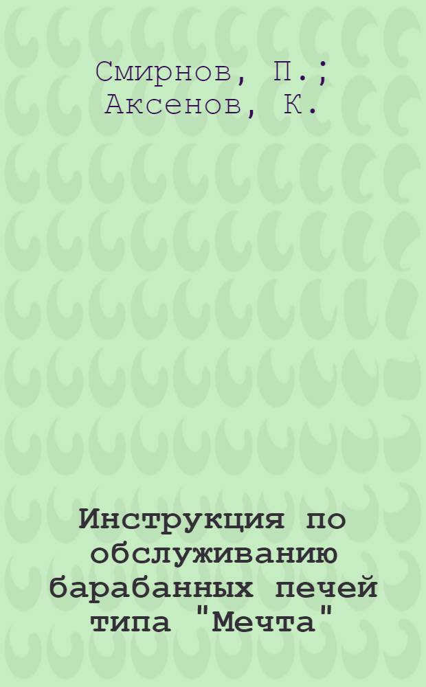 Инструкция по обслуживанию барабанных печей типа "Мечта"