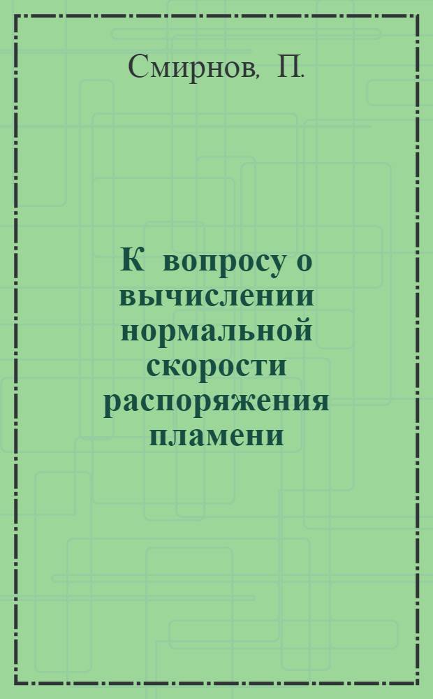 К вопросу о вычислении нормальной скорости распоряжения пламени