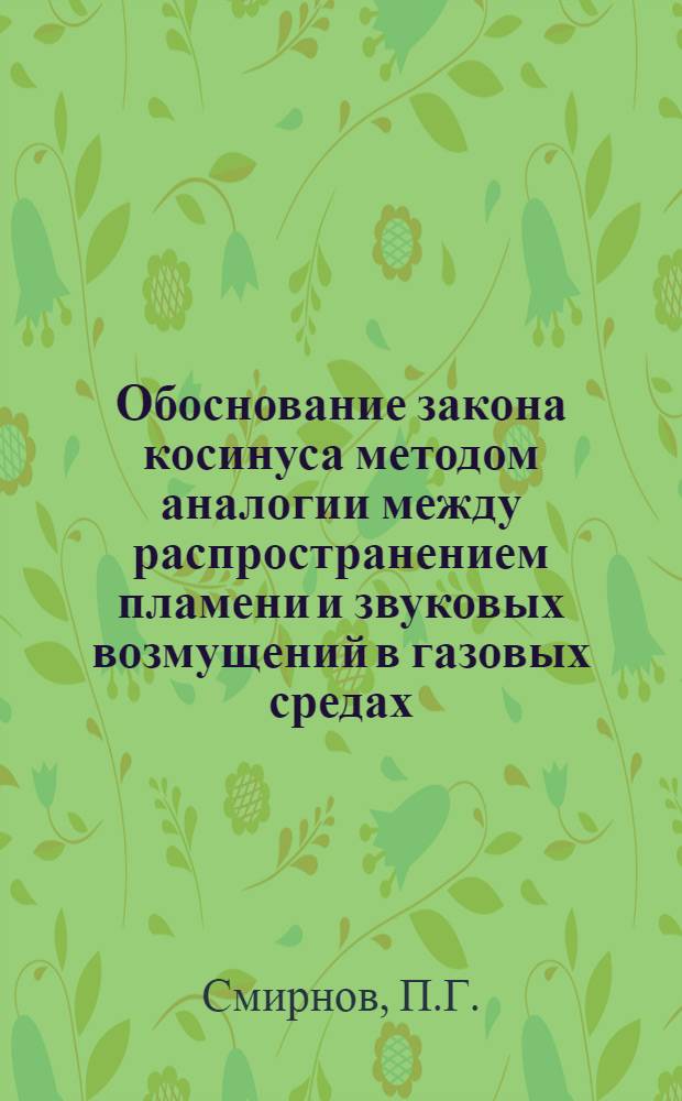 Обоснование закона косинуса методом аналогии между распространением пламени и звуковых возмущений в газовых средах