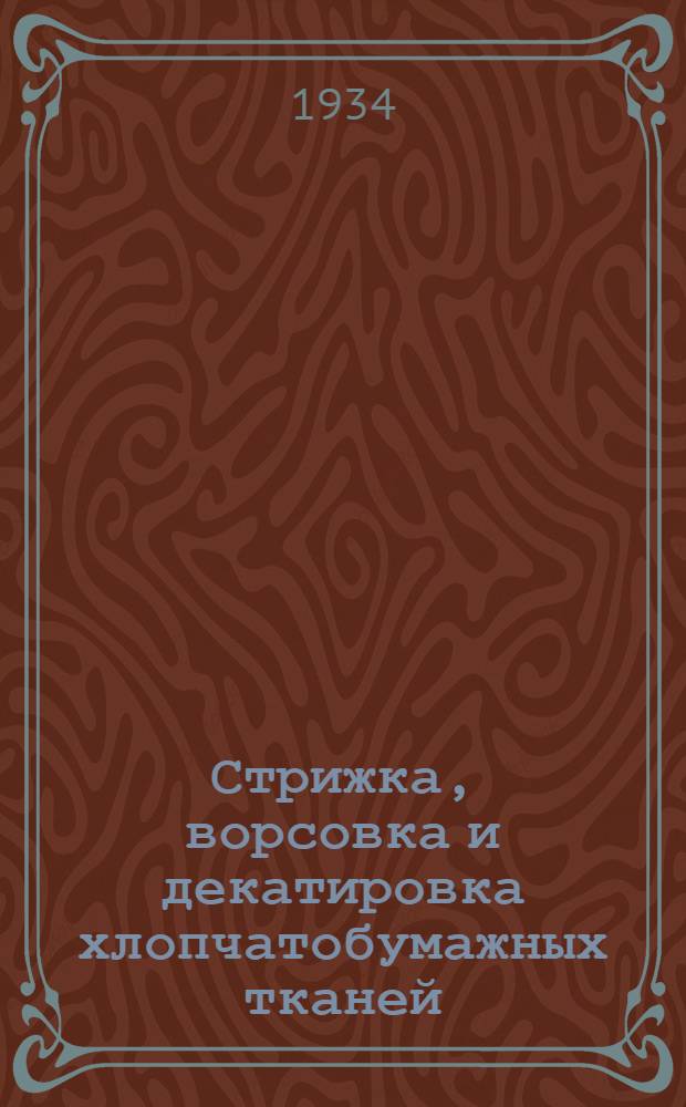 Стрижка, ворсовка и декатировка хлопчатобумажных тканей