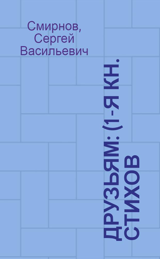 Друзьям : (1-я кн. стихов)