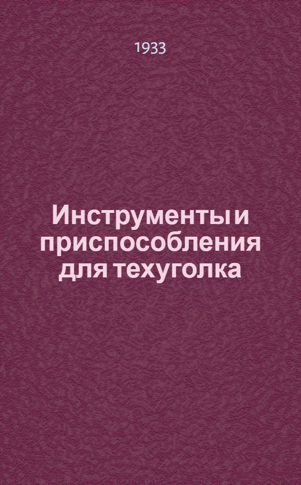 Инструменты и приспособления для техуголка