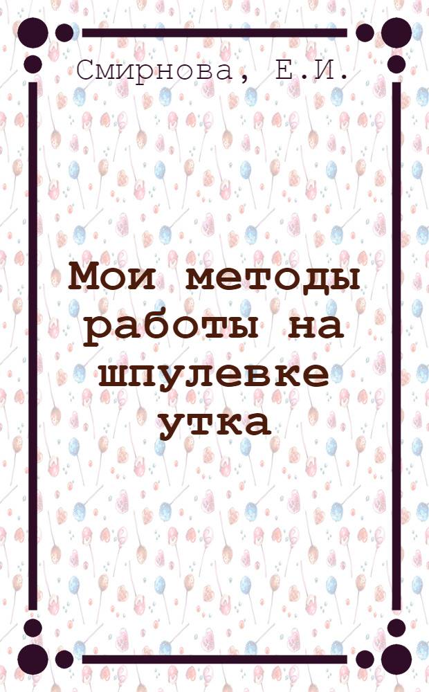 Мои методы работы на шпулевке утка