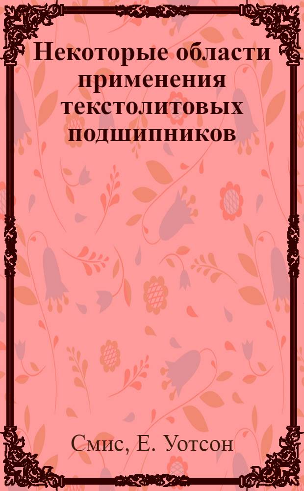 Некоторые области применения текстолитовых подшипников : Пер. статьи