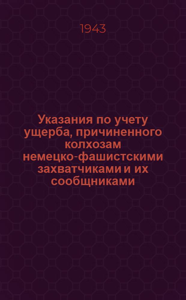 Указания по учету ущерба, причиненного колхозам немецко-фашистскими захватчиками и их сообщниками