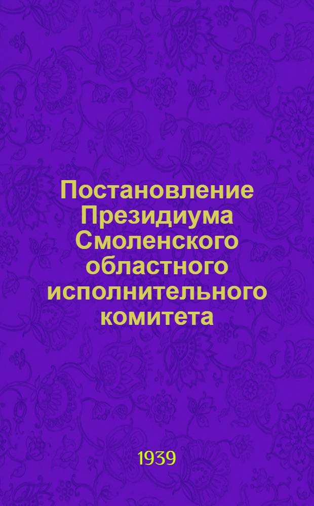 Постановление Президиума Смоленского областного исполнительного комитета