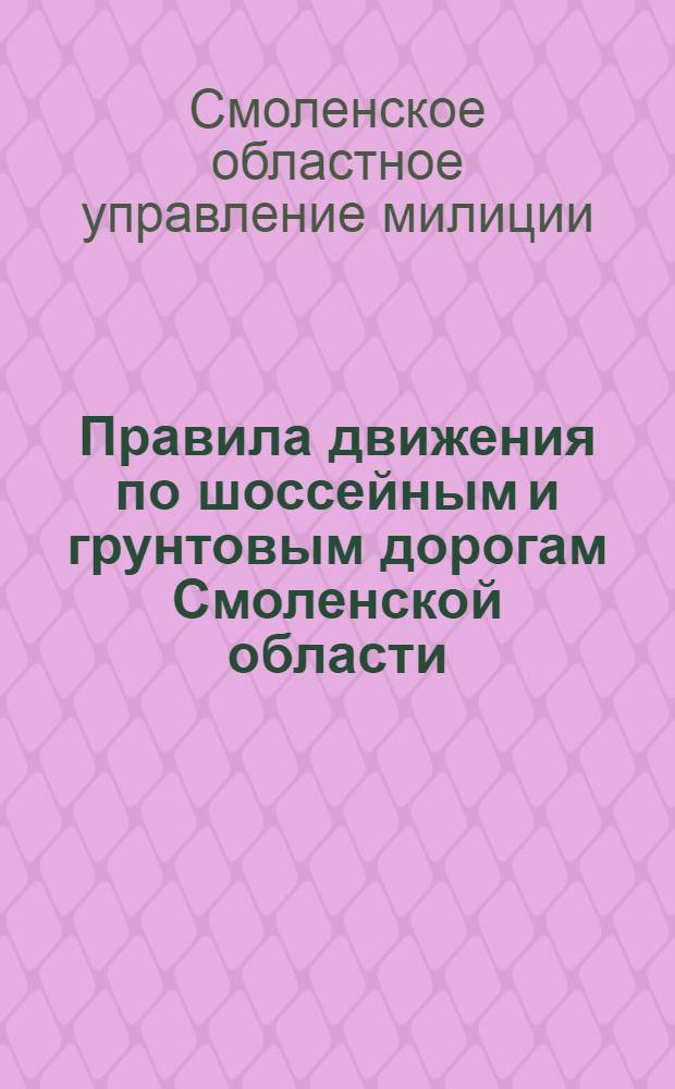 Правила движения по шоссейным и грунтовым дорогам Смоленской области