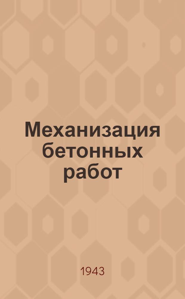 Механизация бетонных работ (бетонные установки и заводы малой мощности) : Доклад