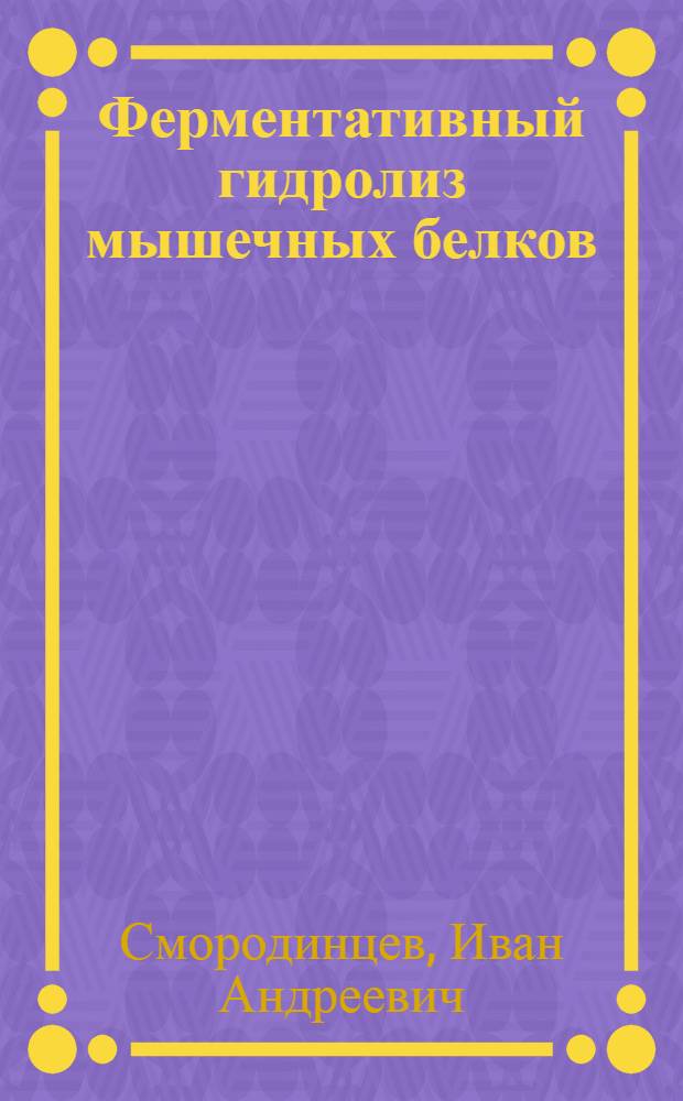 Ферментативный гидролиз мышечных белков